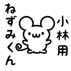 [LINEスタンプ] 小林さん用ねずみくんの画像（メイン）