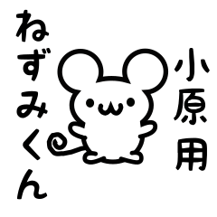 [LINEスタンプ] 小原さん用ねずみくん