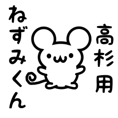 [LINEスタンプ] 高杉さん用ねずみくん