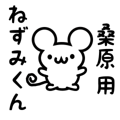 [LINEスタンプ] 桑原さん用ねずみくん