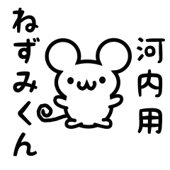 [LINEスタンプ] 河内さん用ねずみくん