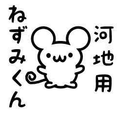 [LINEスタンプ] 河地さん用ねずみくんの画像（メイン）