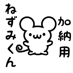 [LINEスタンプ] 加納さん用ねずみくん