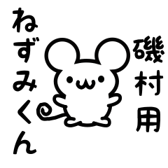 [LINEスタンプ] 磯村さん用ねずみくんの画像（メイン）