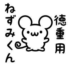 [LINEスタンプ] 徳重さん用ねずみくん