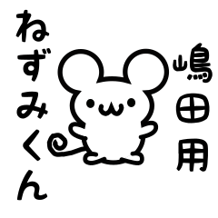 [LINEスタンプ] 嶋田さん用ねずみくん