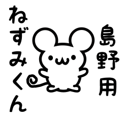 [LINEスタンプ] 島野さん用ねずみくん