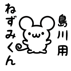 [LINEスタンプ] 島川さん用ねずみくん