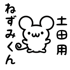 [LINEスタンプ] 土田さん用ねずみくん