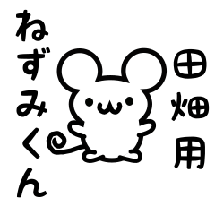 [LINEスタンプ] 田畑さん用ねずみくん