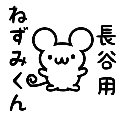 [LINEスタンプ] 長谷さん用ねずみくん