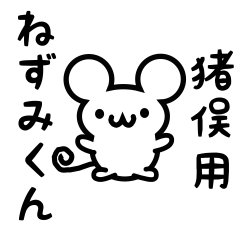 [LINEスタンプ] 猪俣さん用ねずみくん