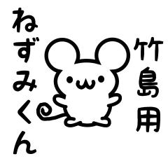 [LINEスタンプ] 竹島さん用ねずみくん