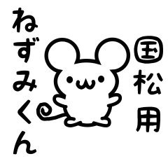 [LINEスタンプ] 国松さん用ねずみくん