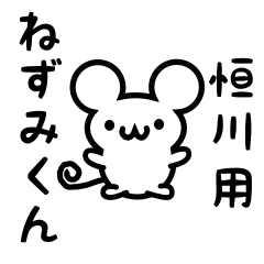 [LINEスタンプ] 恒川さん用ねずみくん