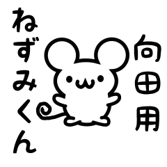 [LINEスタンプ] 向田さん用ねずみくん