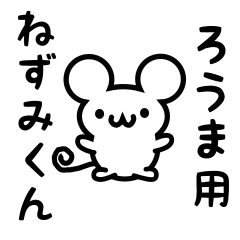 [LINEスタンプ] ろうまさん用ねずみくん