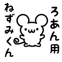 [LINEスタンプ] ろあんさん用ねずみくん