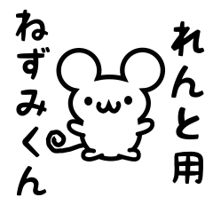 [LINEスタンプ] れんとさん用ねずみくん