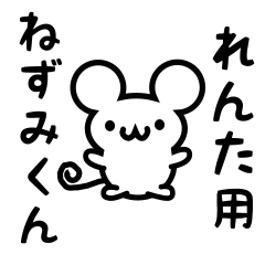 [LINEスタンプ] れんたさん用ねずみくん