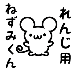 [LINEスタンプ] れんじさん用ねずみくん