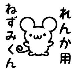 [LINEスタンプ] れんかさん用ねずみくん