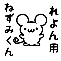 [LINEスタンプ] れよんさん用ねずみくん