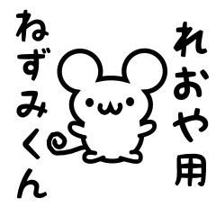 [LINEスタンプ] れおやさん用ねずみくん