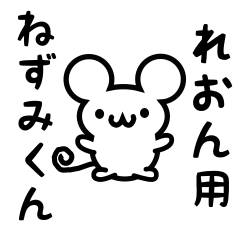 [LINEスタンプ] れおんさん用ねずみくん