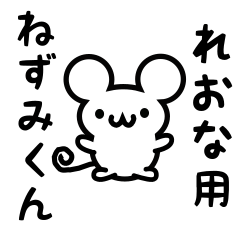 [LINEスタンプ] れおなさん用ねずみくん