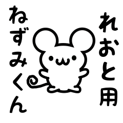 [LINEスタンプ] れおとさん用ねずみくんの画像（メイン）