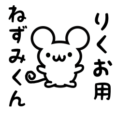 [LINEスタンプ] りくおさん用ねずみくんの画像（メイン）