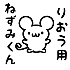 [LINEスタンプ] りおうさん用ねずみくん