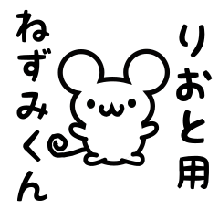 [LINEスタンプ] りおとさん用ねずみくん