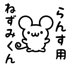 [LINEスタンプ] らんすさん用ねずみくん