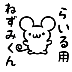 [LINEスタンプ] らいるさん用ねずみくん