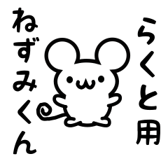 [LINEスタンプ] らくとさん用ねずみくん