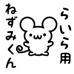 [LINEスタンプ] らいらさん用ねずみくん