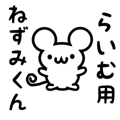 [LINEスタンプ] らいむさん用ねずみくん