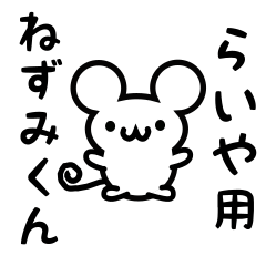 [LINEスタンプ] らいやさん用ねずみくん