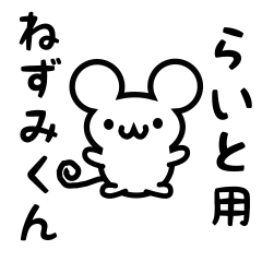 [LINEスタンプ] らいとさん用ねずみくん