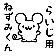 [LINEスタンプ] らいじさん用ねずみくん