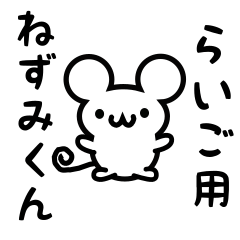 [LINEスタンプ] らいごさん用ねずみくん