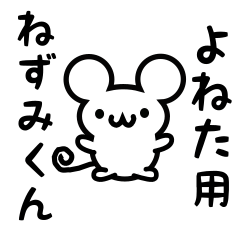 [LINEスタンプ] よねたさん用ねずみくん