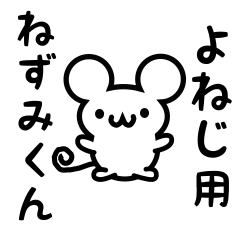 [LINEスタンプ] よねじさん用ねずみくん