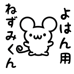 [LINEスタンプ] よはんさん用ねずみくん