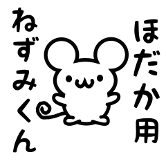 [LINEスタンプ] ほだかさん用ねずみくん