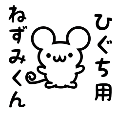 [LINEスタンプ] ひぐちさん用ねずみくん