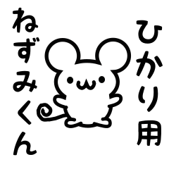 [LINEスタンプ] ひかりさん用ねずみくん