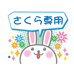 [LINEスタンプ] さくら専用うさぎの日常会話スタンプ